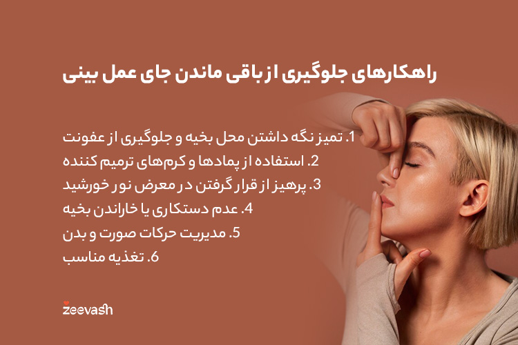 راهکارهای جلوگیری از باقی ماندن جای عمل بینی